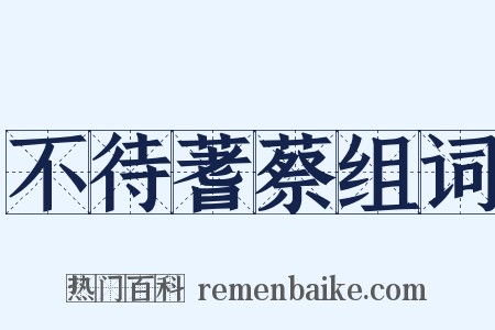 不待蓍蔡组词是什么意思的图片